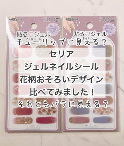 貼るジェルネイル/セリア/ネイルシールを使ったクチコミ(1枚目)