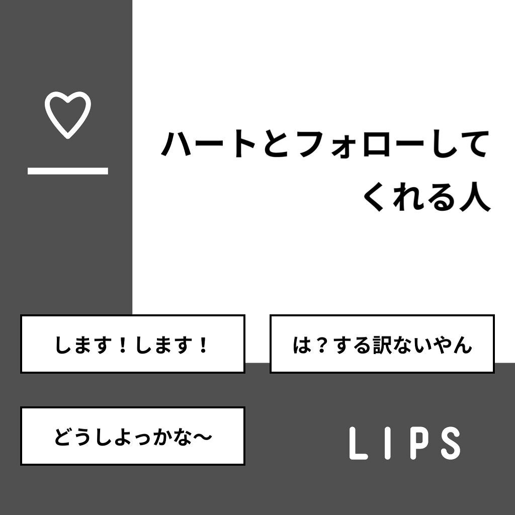 りおな on LIPS 「【質問】ハートとフォローしてくれる人【回答】・します!します!..」(1枚目)