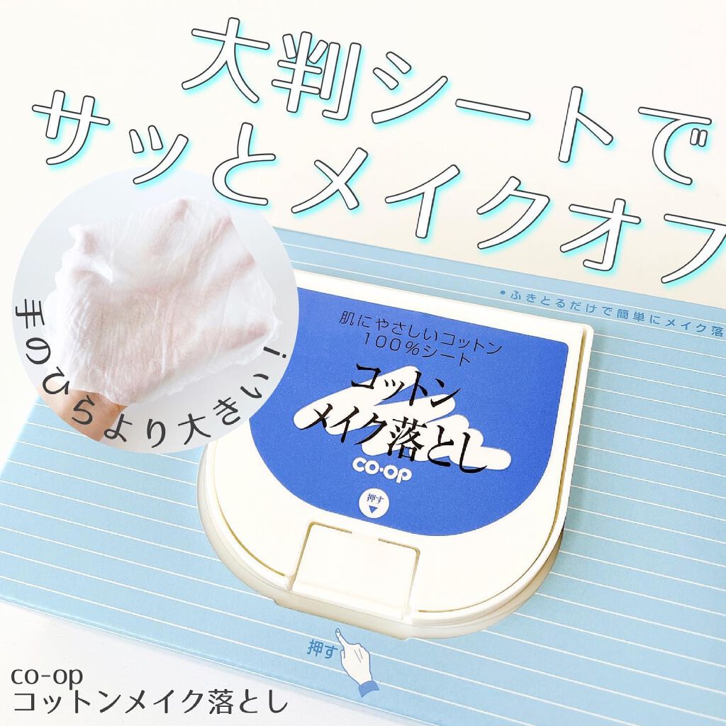 コットンメイク落とし/コープ/クレンジングシートを使ったクチコミ（1枚目）
