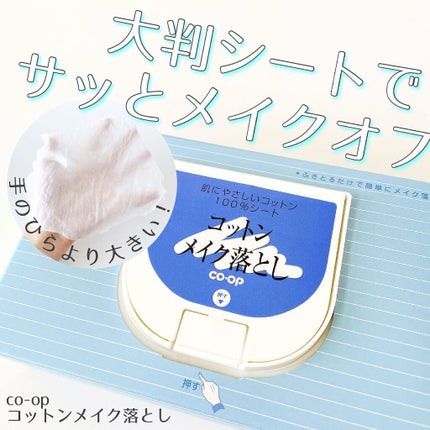 コットンメイク落とし/コープ/クレンジングシートを使ったクチコミ(1枚目)