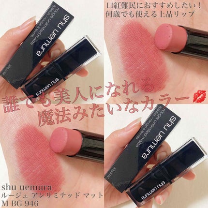 ルージュ アンリミテッド マット/shu uemura/口紅を使ったクチコミ(1枚目)