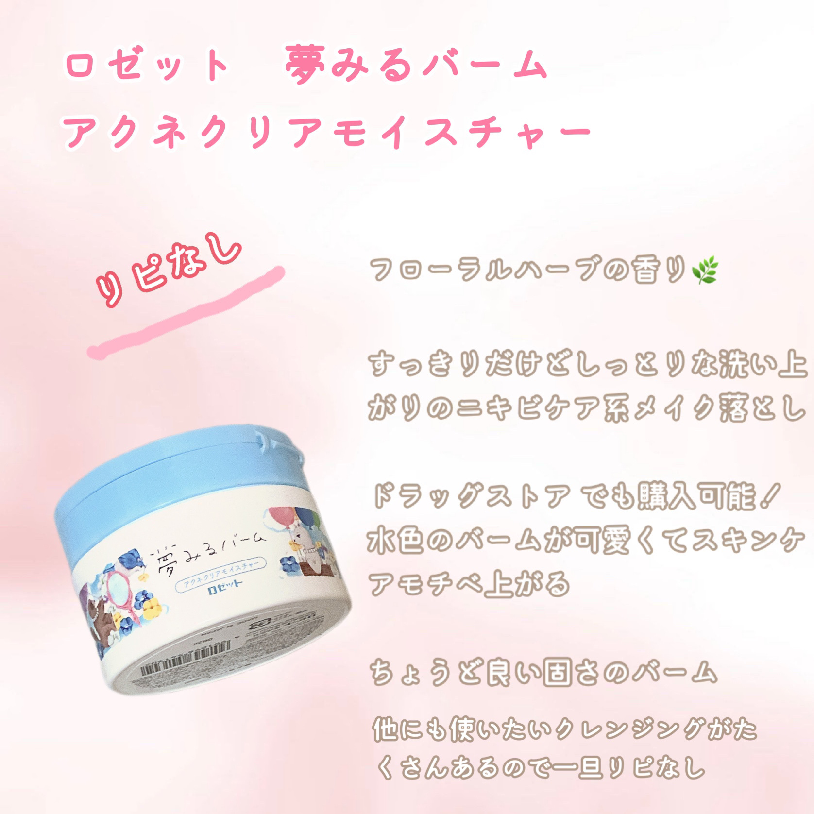 夢みるバーム アクネクリアモイスチャー/ロゼット/クレンジングバームを使ったクチコミ（2枚目）