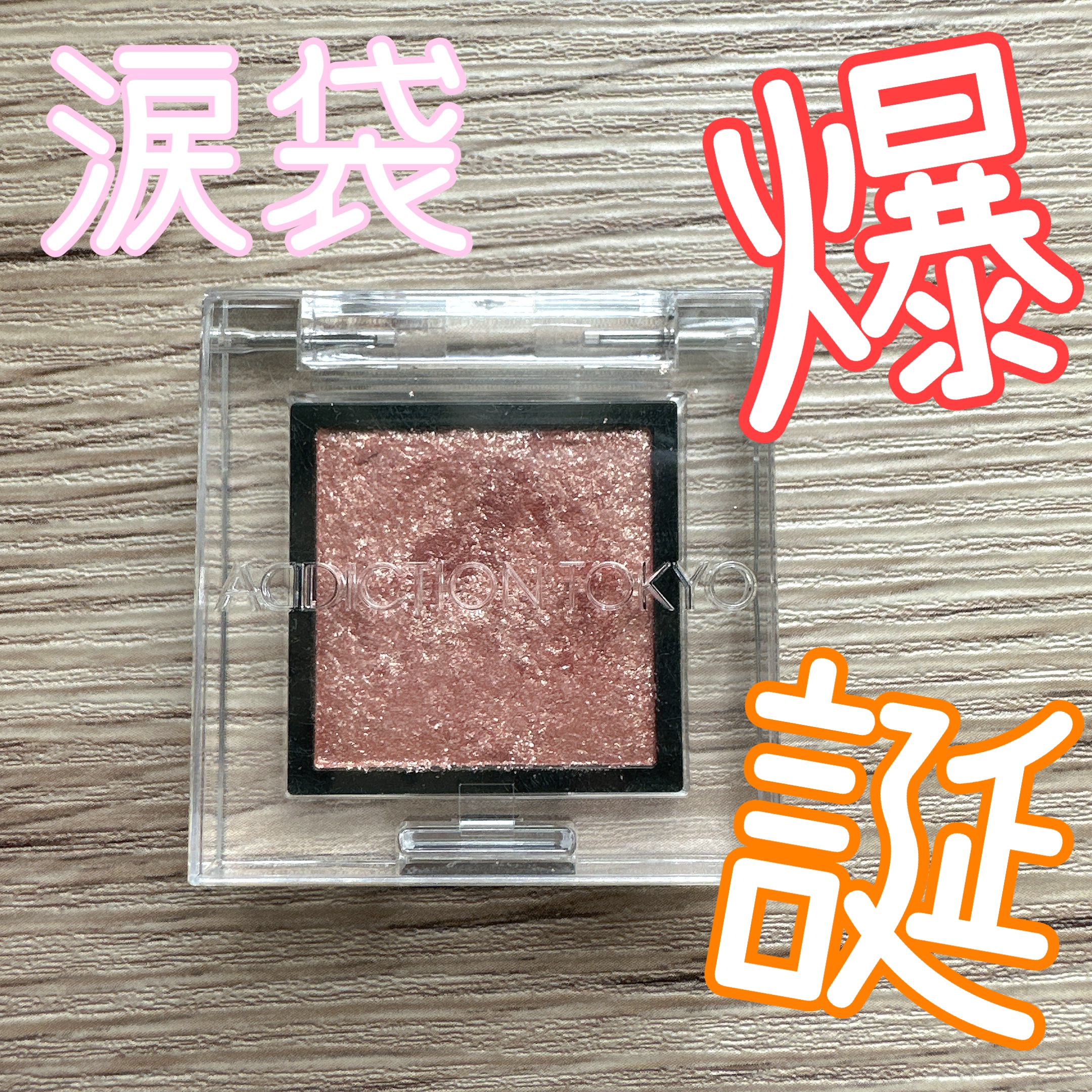 アディクション ザ アイシャドウ スパークル/ADDICTION/単色アイシャドウを使ったクチコミ（1枚目）