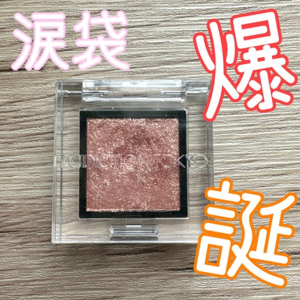 アディクション ザ アイシャドウ スパークル/ADDICTION/単色アイシャドウを使ったクチコミ(1枚目)