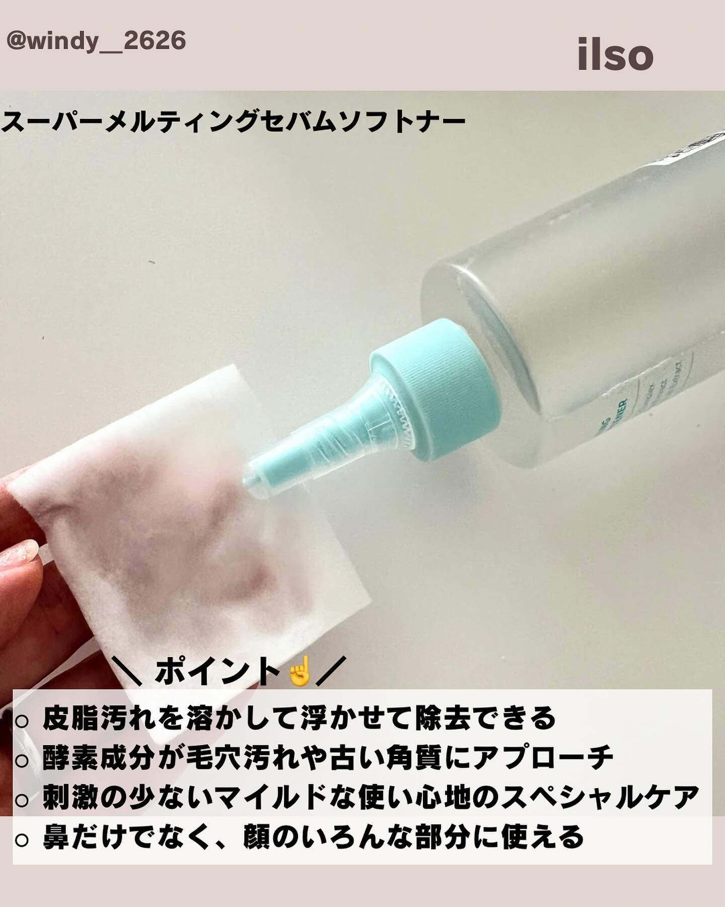 ILSO　スーパーメルティング セバムソフトナー/ilso/化粧水を使ったクチコミ（2枚目）