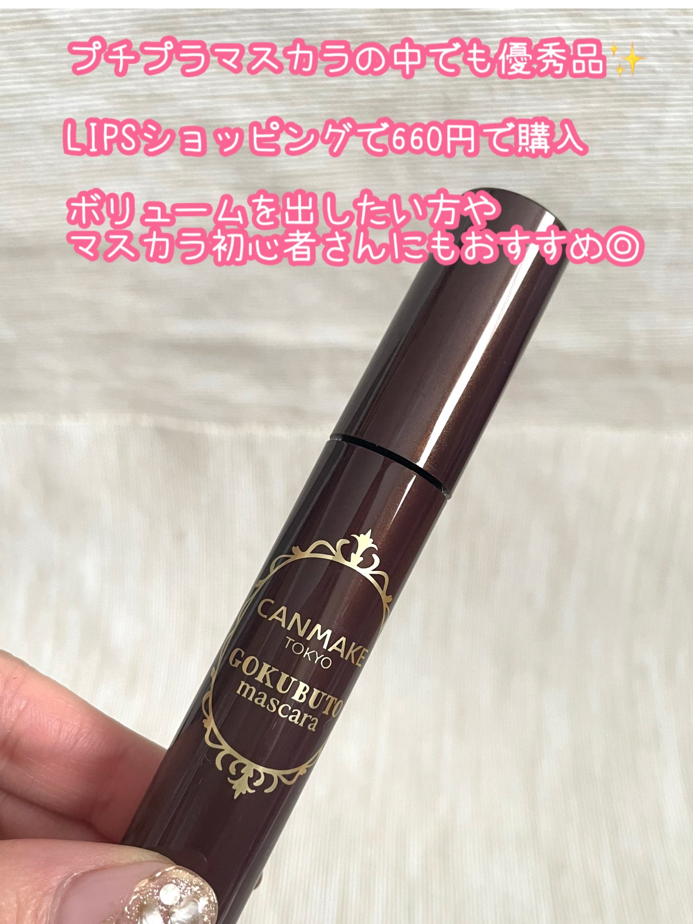 ゴクブトマスカラ/キャンメイク/マスカラを使ったクチコミ(2枚目)