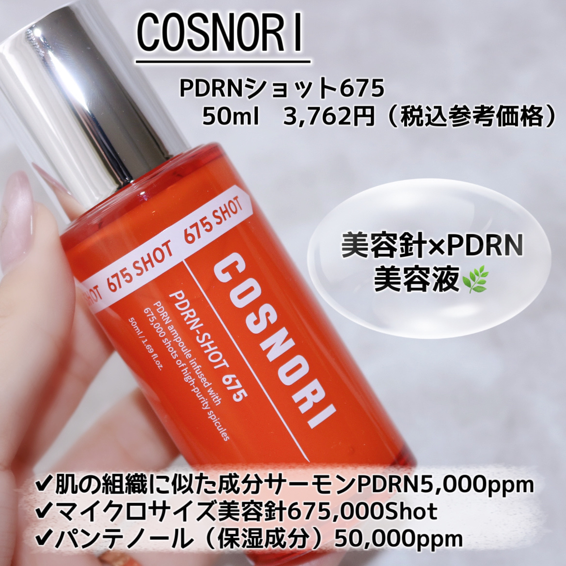 PDRNショット675/COSNORI/美容液を使ったクチコミ（2枚目）