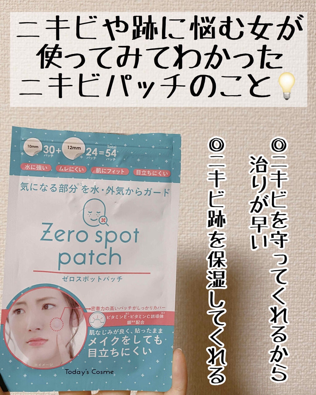 ゼロスポットパッチ/Today’s Cosme/にきびパッチを使ったクチコミ(1枚目)