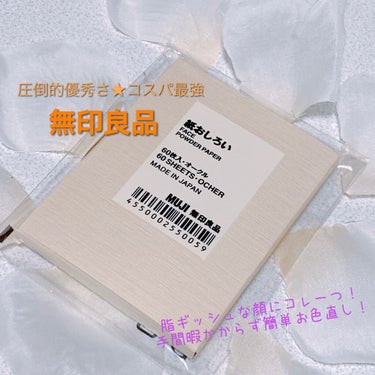 「出掛け先での救世主」
実際に使ってみた結果…。※使用写真あり

【無印良品 紙おしろい】




《個人評価》
テカリ防止：抜群
仕上がり：サラサラ！

メリット：❁コスパ最強
           