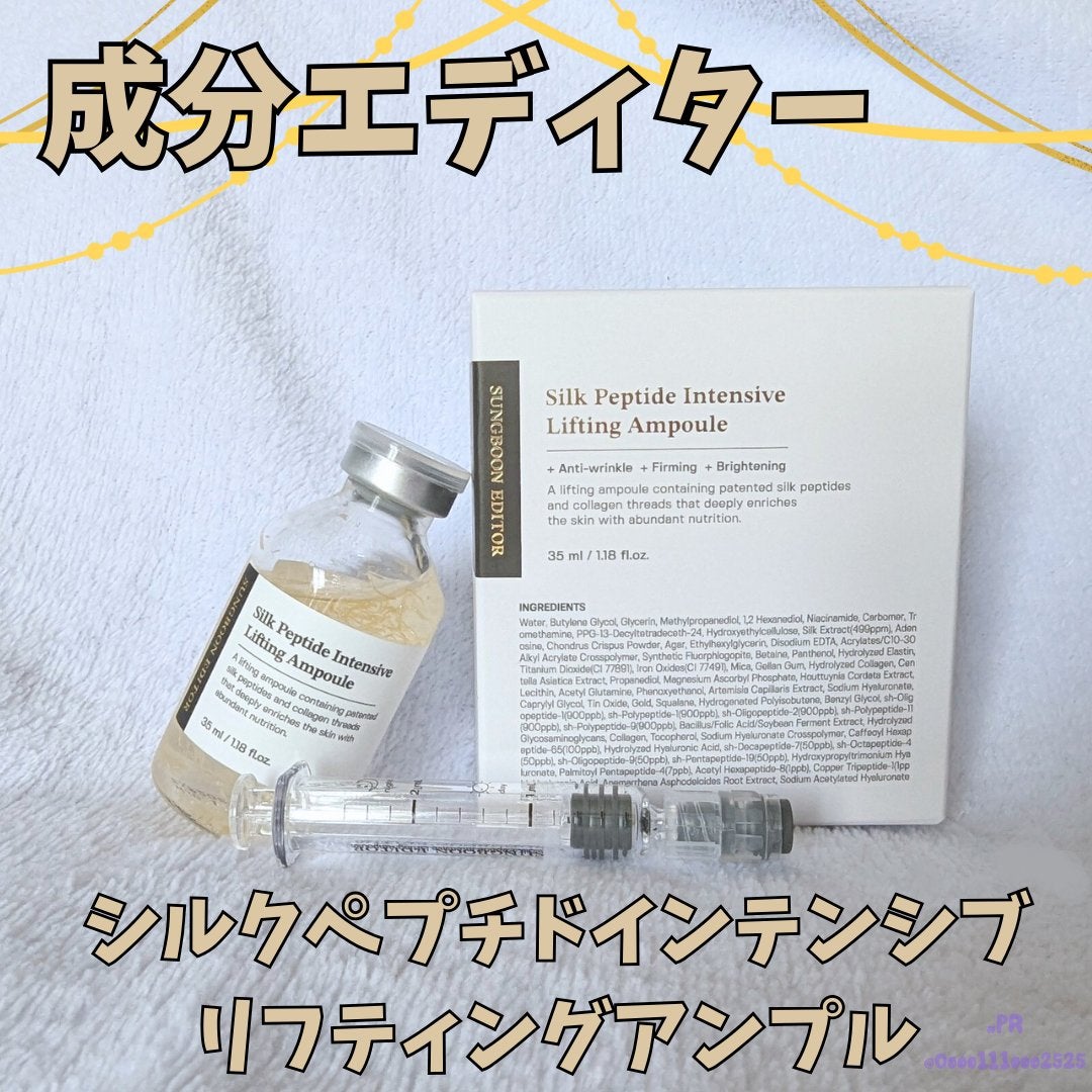 シルクペプチドインテンシブリフティングアンプル/SUNGBOON EDITOR(成分エディター)/美容液を使ったクチコミ(1枚目)