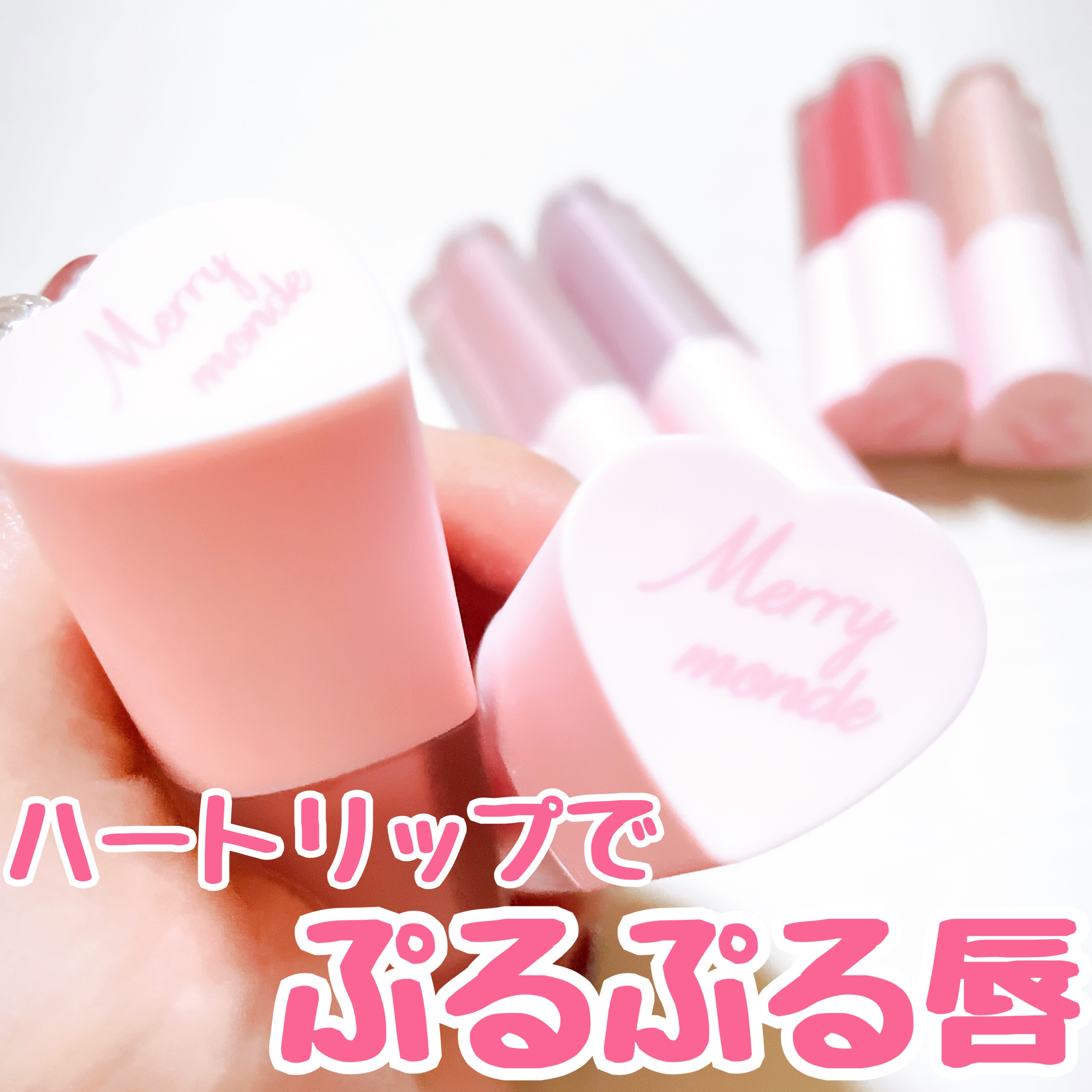 ミルクハートティントリップアンドチーク/Merrymonde/リップティントを使ったクチコミ（1枚目）