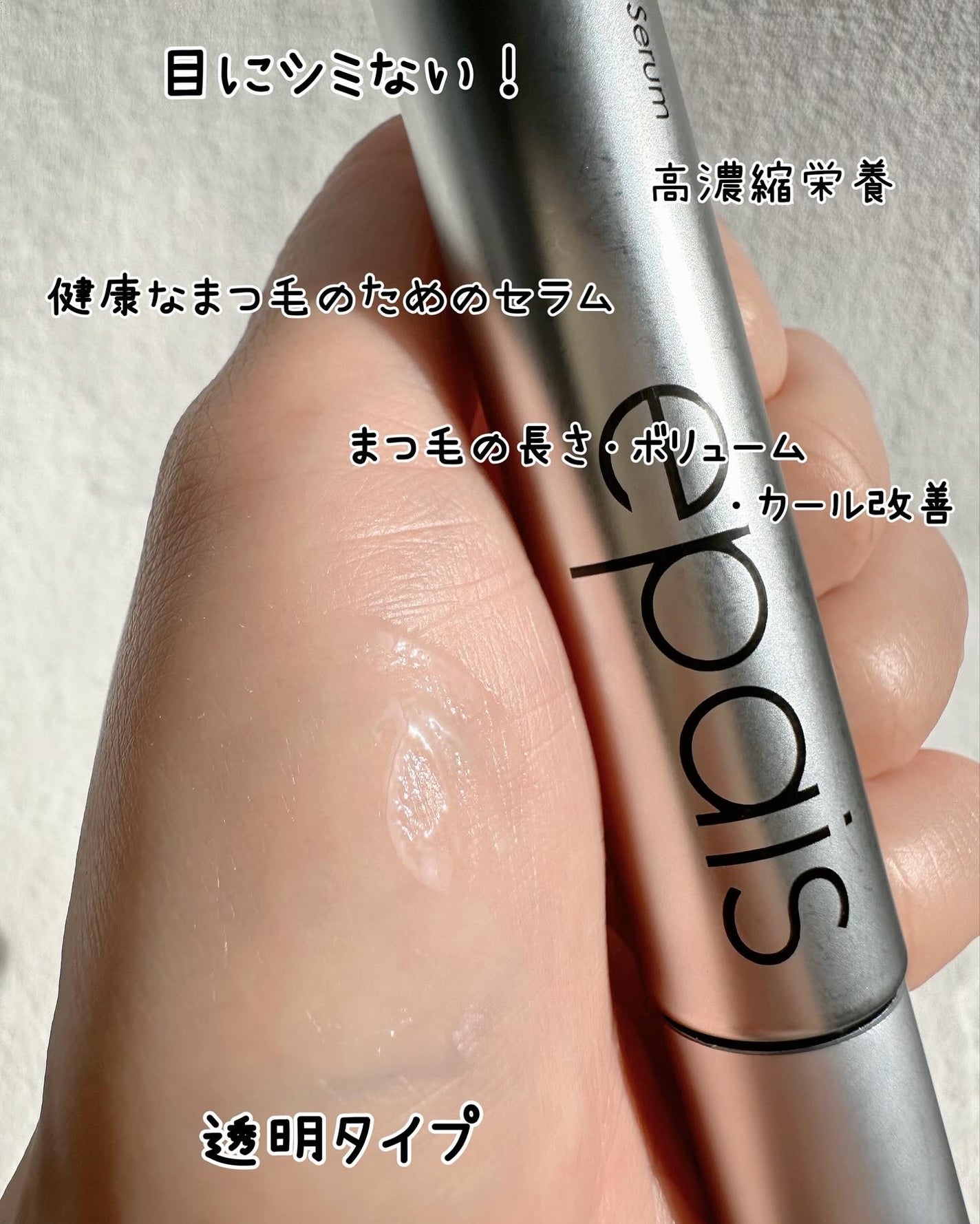 アイラッシュエッセンシャルセラム/epais/まつげ美容液を使ったクチコミ(4枚目)