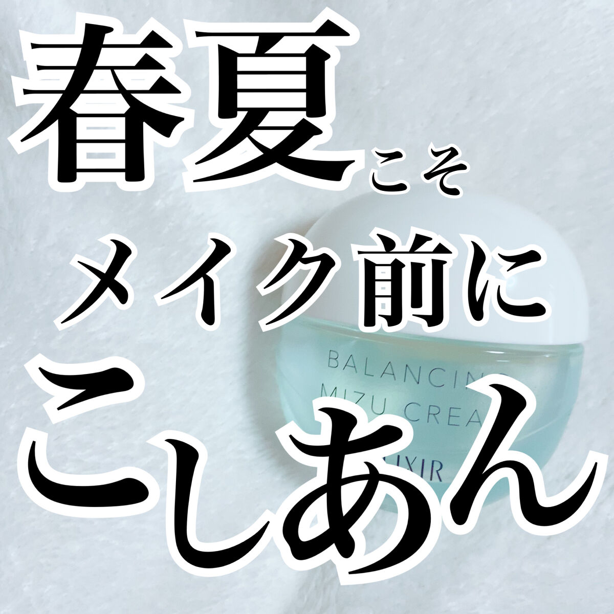  エリクシール ルフレ バランシング みずクリーム/エリクシール/フェイスクリームを使ったクチコミ（1枚目）