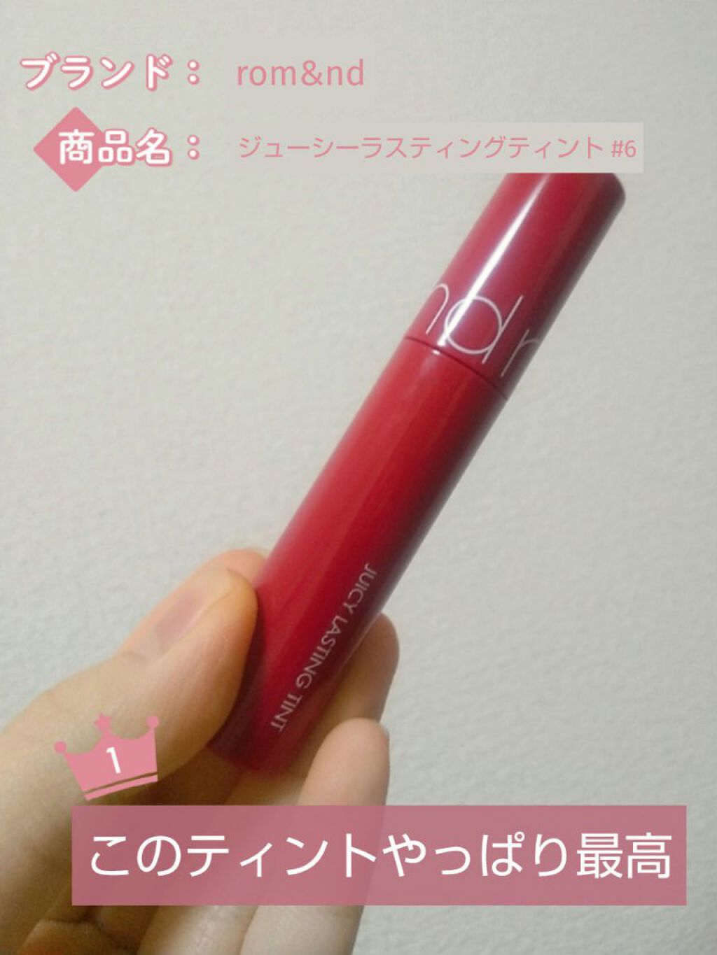 ジューシーラスティングティント/rom&nd/リップティントを使ったクチコミ（1枚目）