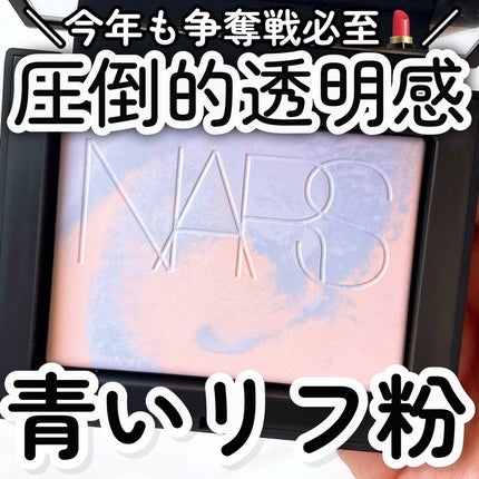 ライトリフレクティング プリズマティックパウダー/NARS/プレストパウダーを使ったクチコミ(1枚目)