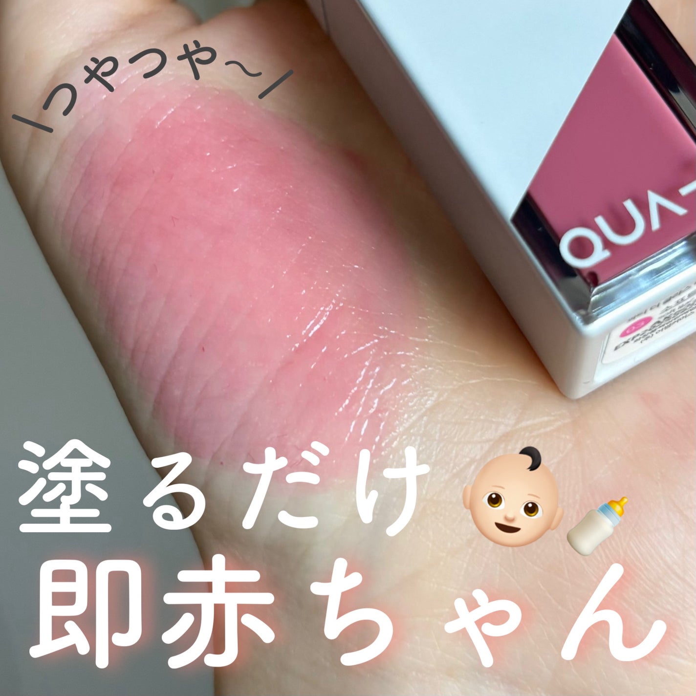 ザグラスタトゥーティント/QUA-T/リップティントを使ったクチコミ(1枚目)