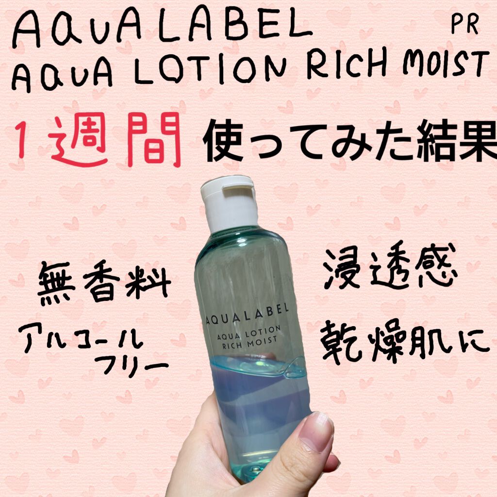 アクアローション (さっぱり・しっとり)/アクアレーベル/化粧水を使ったクチコミ（1枚目）
