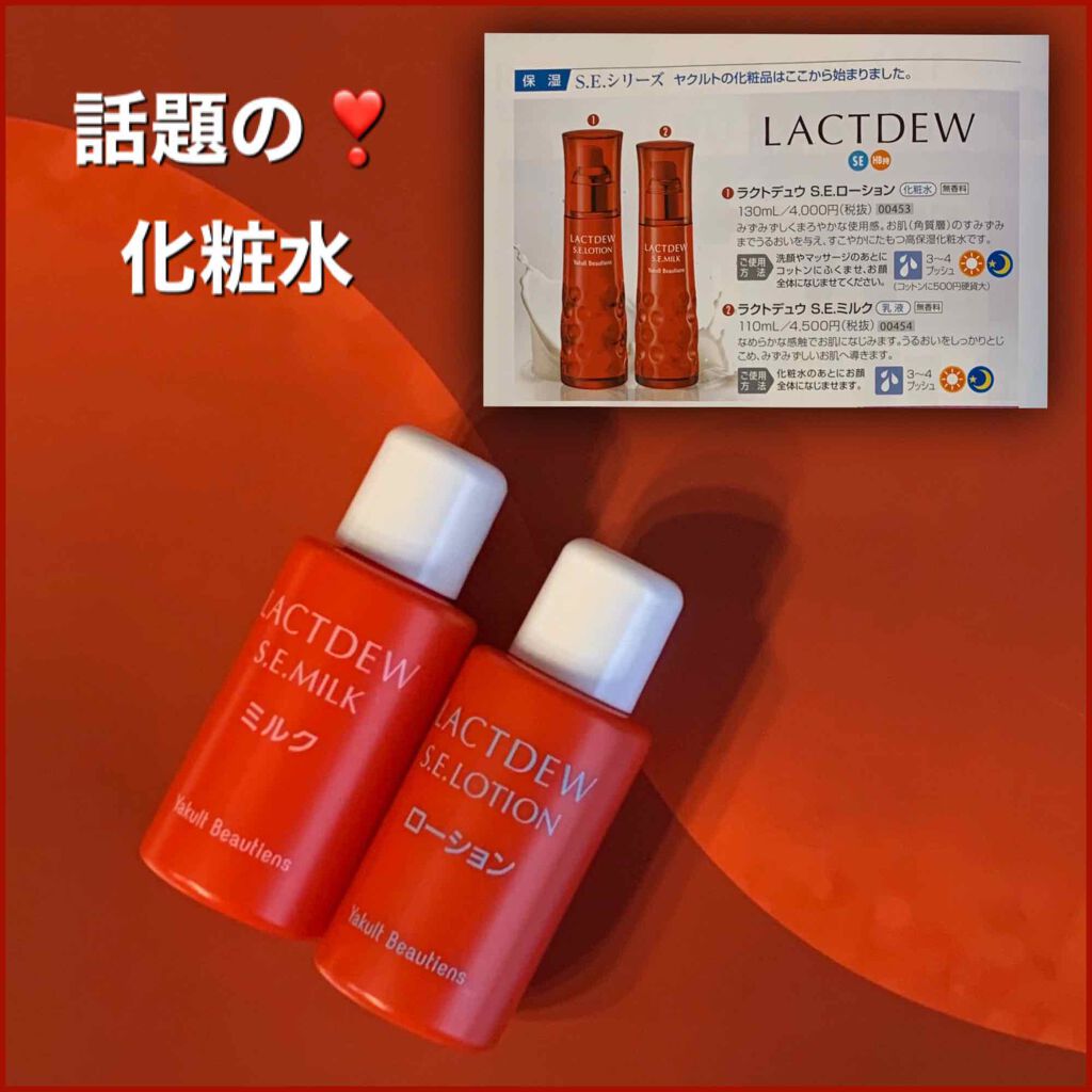 LACTDEW セレクション レッド 化粧水2本と乳液2本の4本セット 【公式通販】