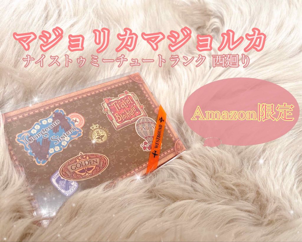 ナイストゥミーチュートランク/MAJOLICA MAJORCA/アイシャドウパレットを使ったクチコミ(1枚目)