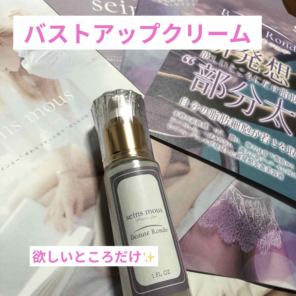 セインムー・ボーテロンド/seins mous/バスト・ヒップケアを使ったクチコミ(1枚目)