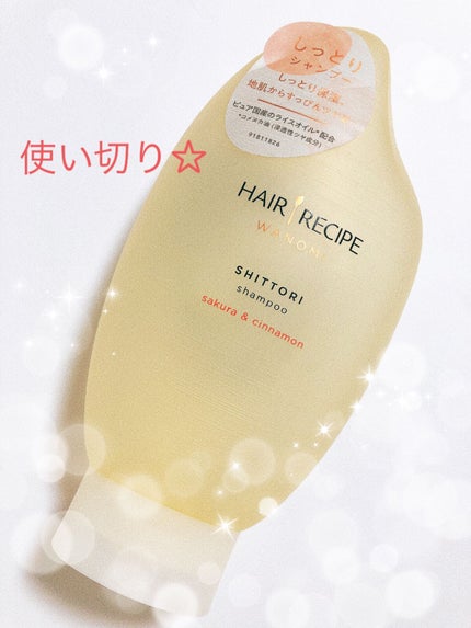 しっとり シャンプー/トリートメント/WANOMI/シャンプー・コンディショナーを使ったクチコミ(1枚目)