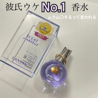 ランバン エクラ・ドゥ・アルページュ オード パルファム/LANVIN/香水(レディース)を使ったクチコミ（1枚目）