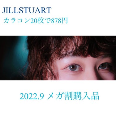 JILL STUART 1day UV ブリリアント ブルー/JILL STUART/ワンデー（１DAY）カラコンを使ったクチコミ（2枚目）