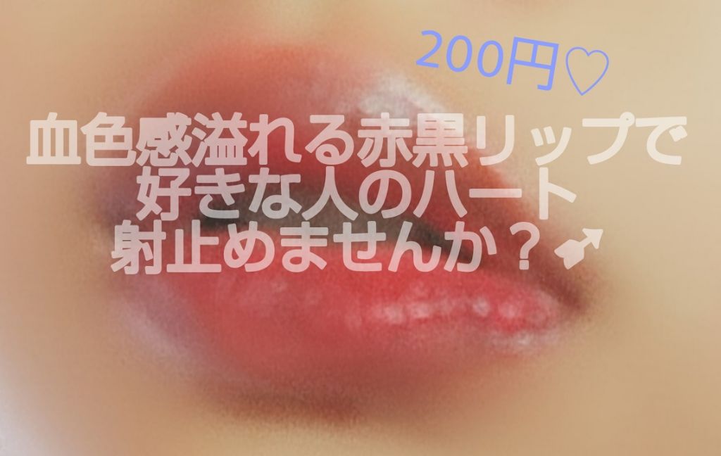 ジェリーリップティント/キャンドゥ/リップティントを使ったクチコミ（1枚目）