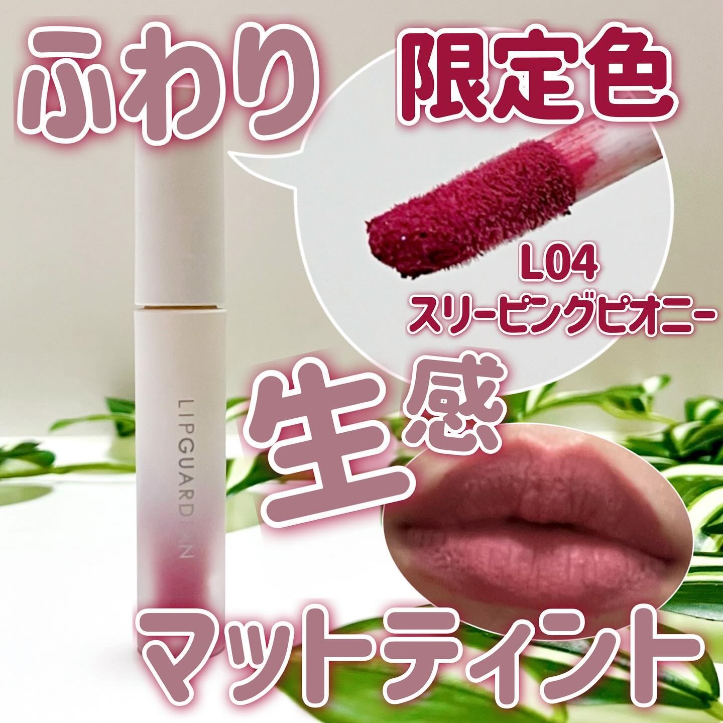 マットヴェールティント/LIPGUARDIAN/リップティントを使ったクチコミ（1枚目）