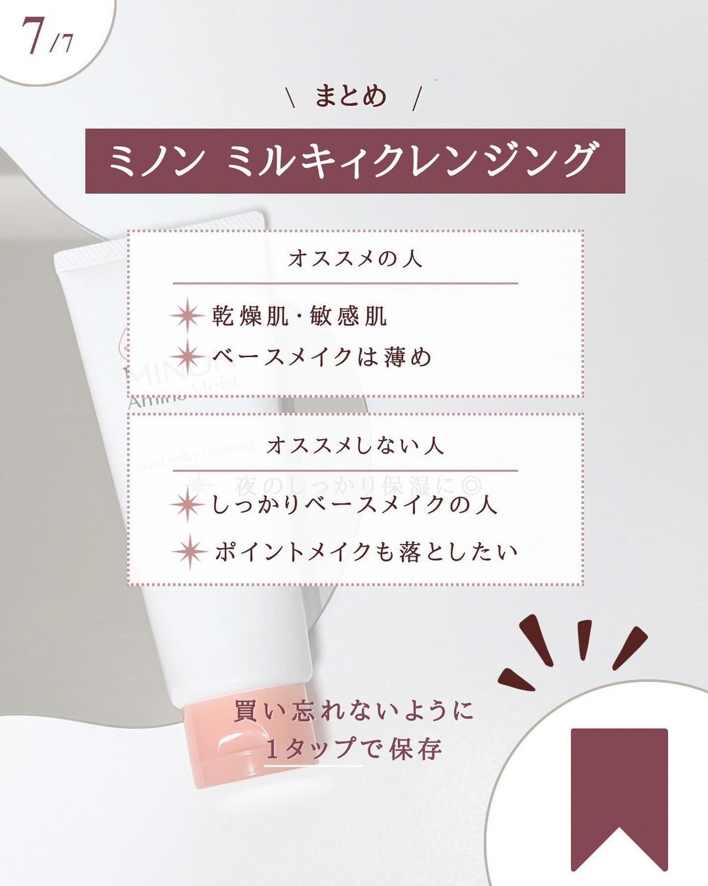 ミノン アミノモイスト モイストミルキィ クレンジング/ミノン/ミルククレンジングを使ったクチコミ(8枚目)