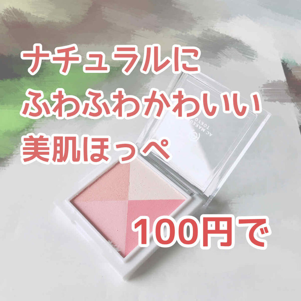AC ミックス チーク カラー/AC MAKEUP/パウダーチークを使ったクチコミ（1枚目）