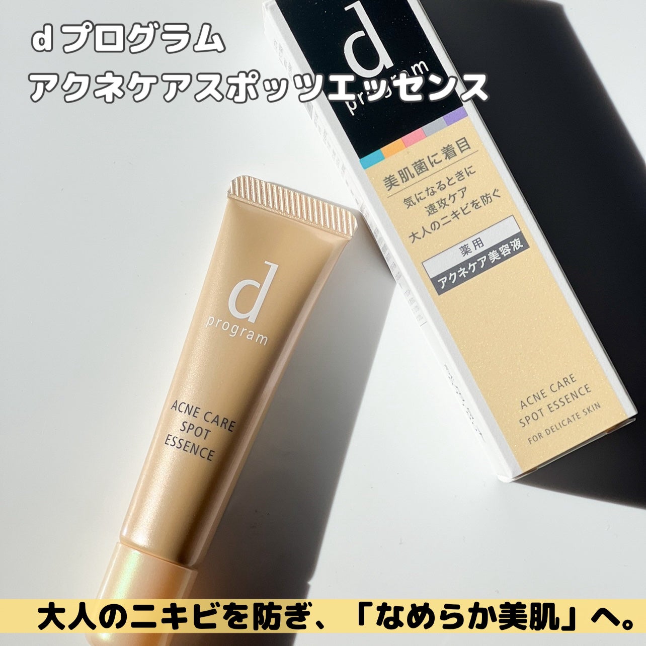 薬用 アクネケア美容液/d プログラム/美容液を使ったクチコミ(2枚目)