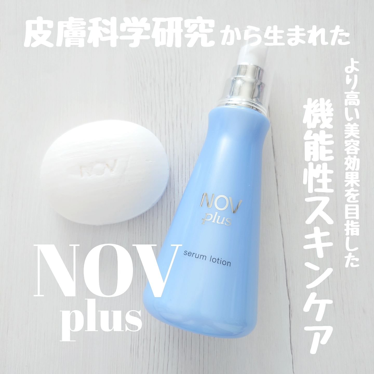 ノブプラス セラムローション/NOV/化粧水を使ったクチコミ（1枚目）