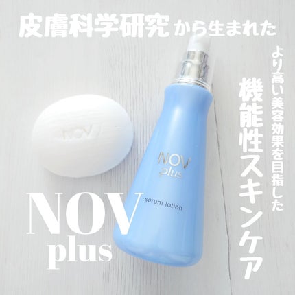 ノブプラス セラムローション/NOV/化粧水を使ったクチコミ(1枚目)