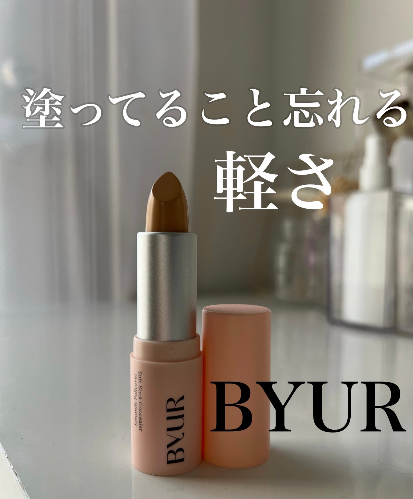 セラムフィット フルカバー ソフトスティック コンシーラー/ByUR/スティックコンシーラーを使ったクチコミ(1枚目)