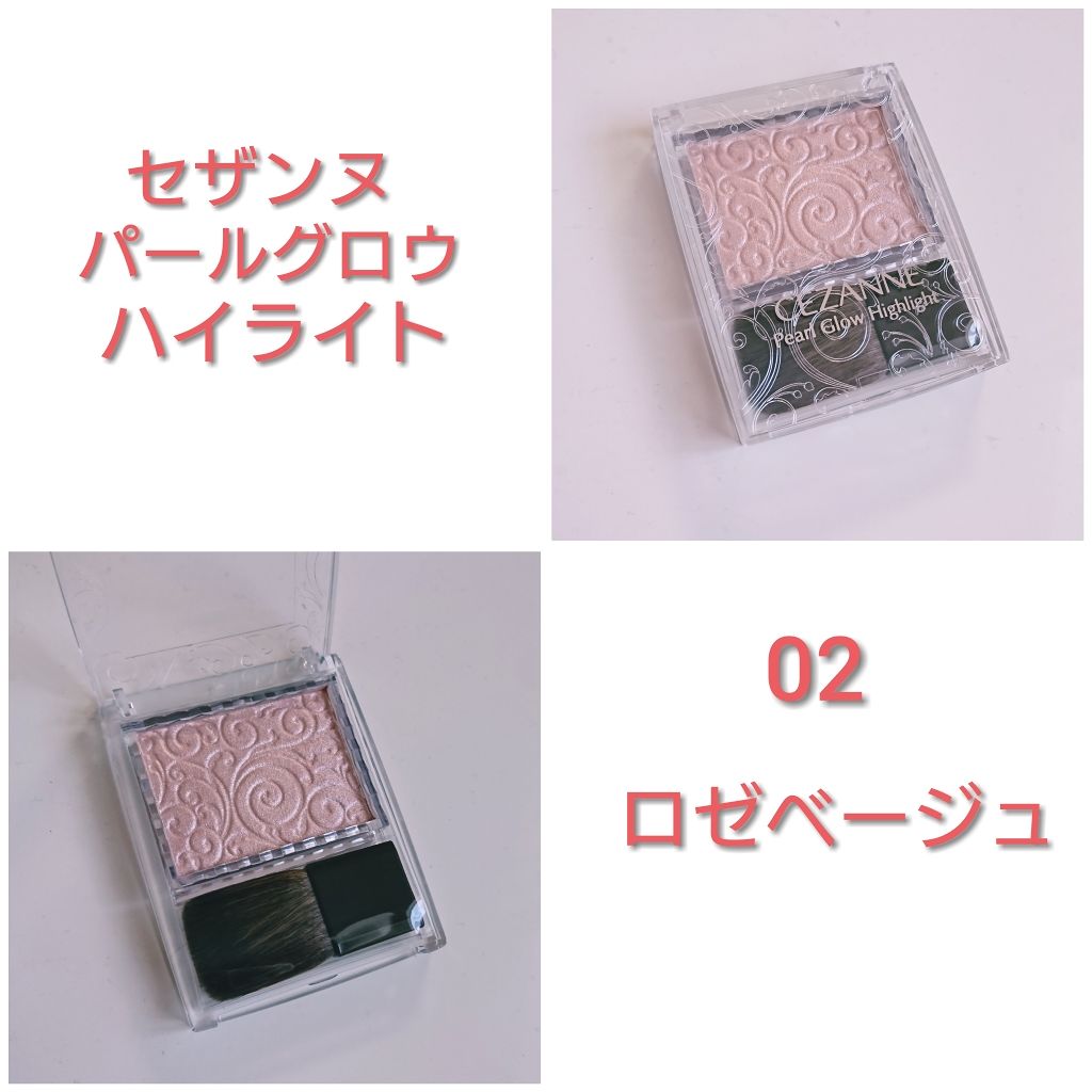 パールグロウハイライト/CEZANNE/パウダーハイライトを使ったクチコミ(1枚目)
