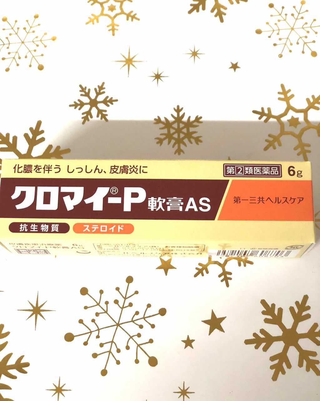 クロマイ-P軟膏AS(医薬品)/クロマイ/その他を使ったクチコミ（1枚目）
