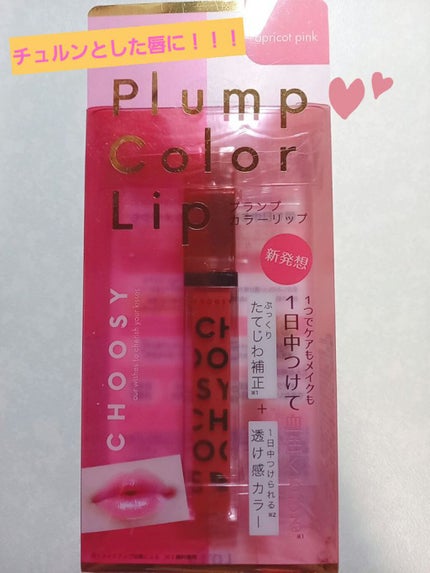 プランプカラーリップ/CHOOSY/リップグロスを使ったクチコミ(1枚目)