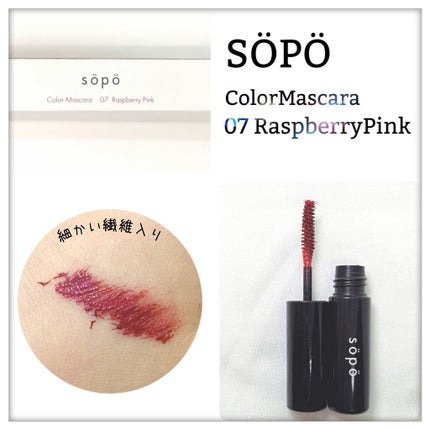 カラーマスカラ/sopo/マスカラを使ったクチコミ(1枚目)