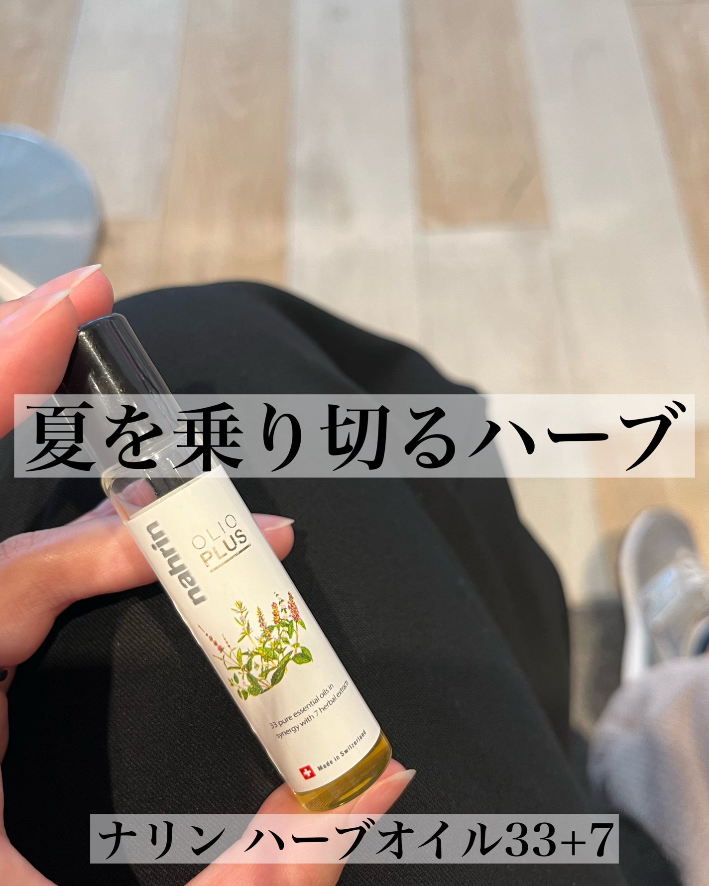 ハーブオイル33+7 ロールオン/nahrin/アロマオイルを使ったクチコミ(1枚目)