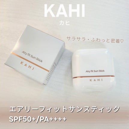 エアリーフィットサンスティック/KAHI/日焼け止めスティックを使ったクチコミ(1枚目)