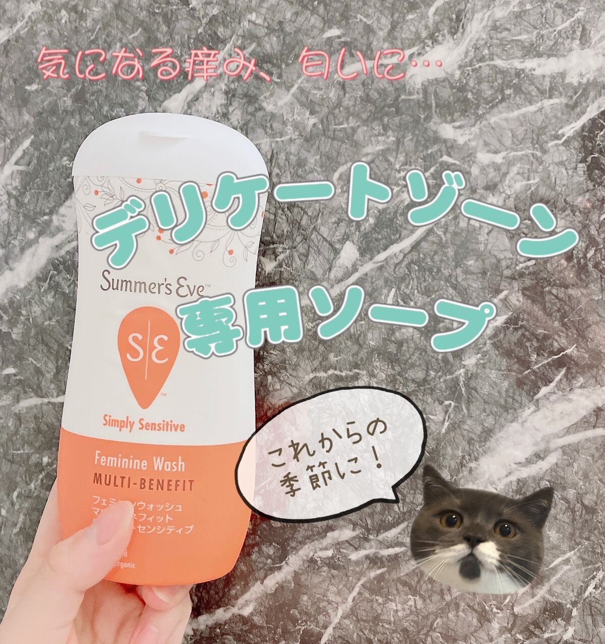 
サマーズイブ　フェミニンウォッシュ 
マルチベネフィット シンプリーセンシティブ

Amazonで900円ほどで購入しました！


弱酸性で肌に優しいデリケートゾーン用の
ボディウォッシュです🫧



これまで普通のボディソープで洗って