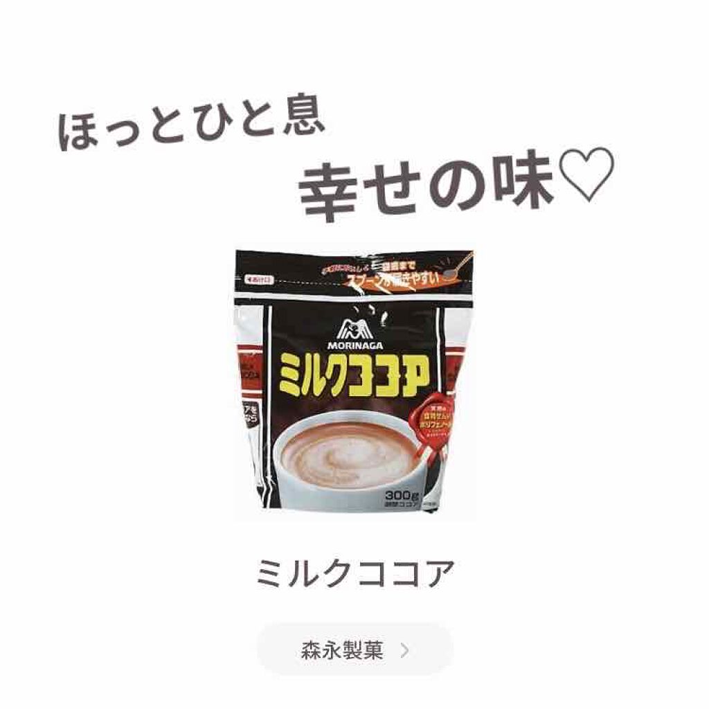 ミルクココア/森永製菓/ドリンクを使ったクチコミ(1枚目)