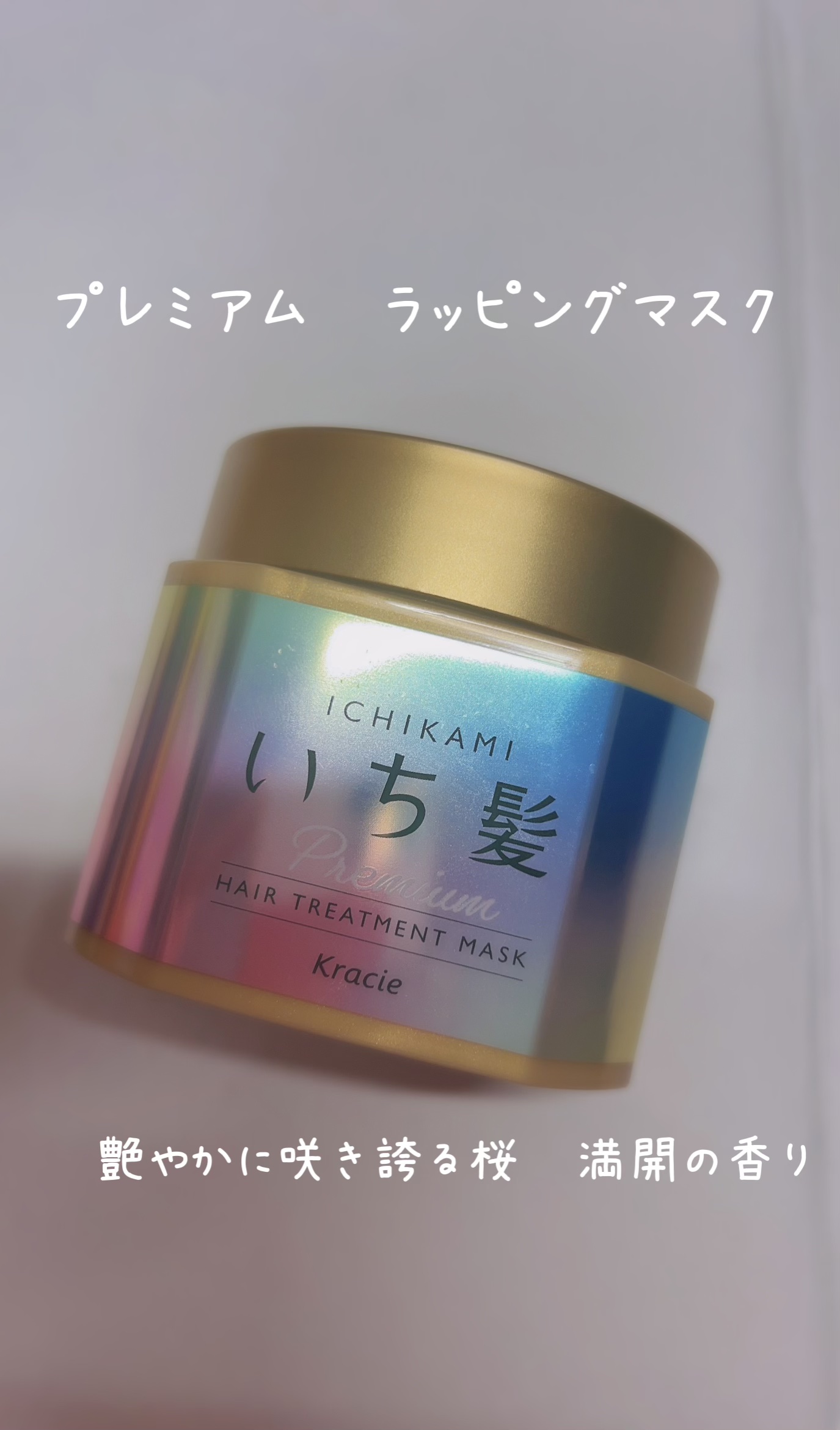 プレミアム ラッピングマスク/いち髪/ヘアマスク・ヘアパックを使ったクチコミ（1枚目）