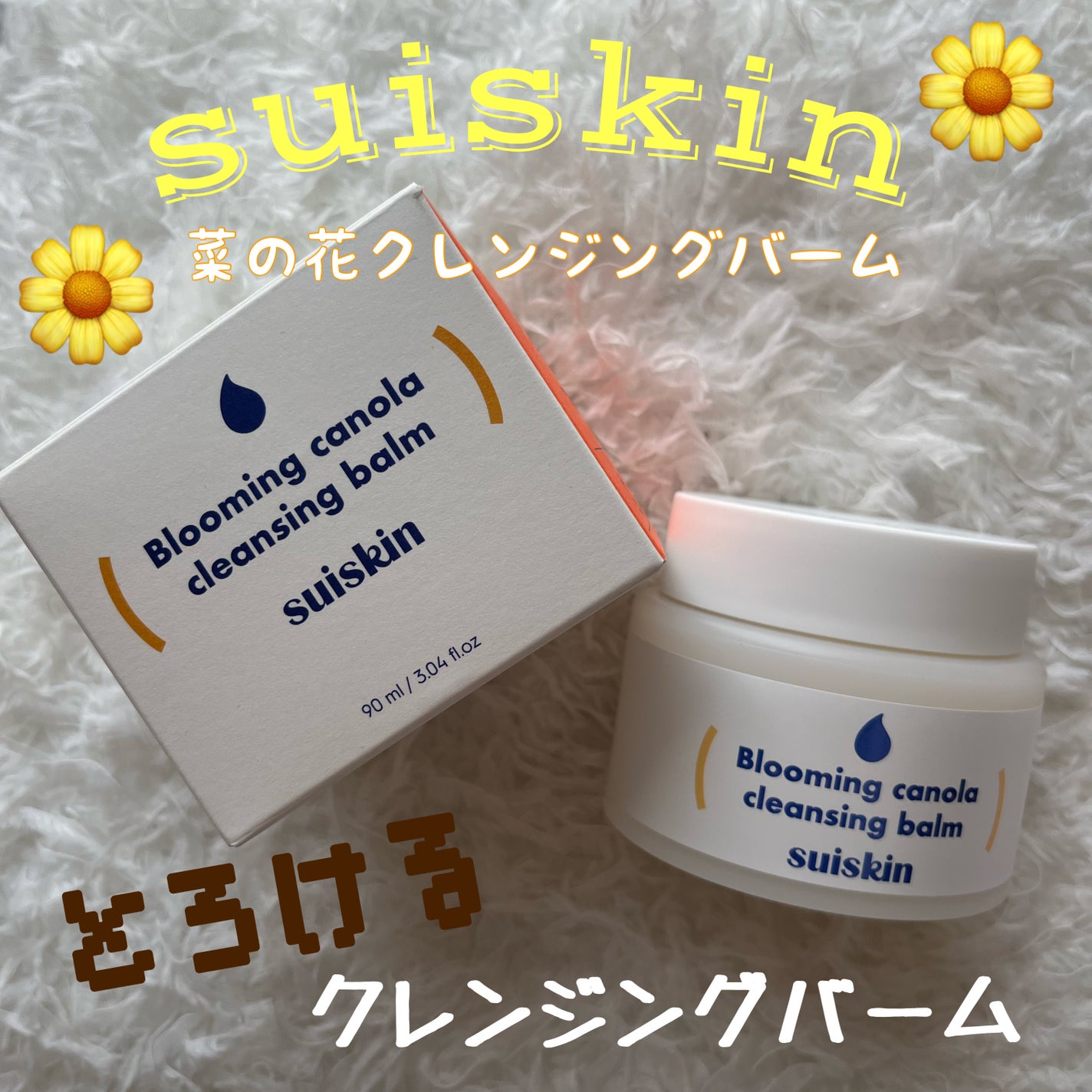 Blooming canola cleansing balm/suiskin/クレンジングバームを使ったクチコミ(1枚目)