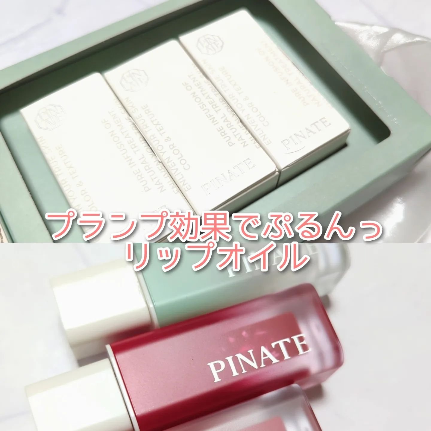 ナチュラルブルームリップオイルセラム 3色セット/PINATE/リップグロスを使ったクチコミ（1枚目）