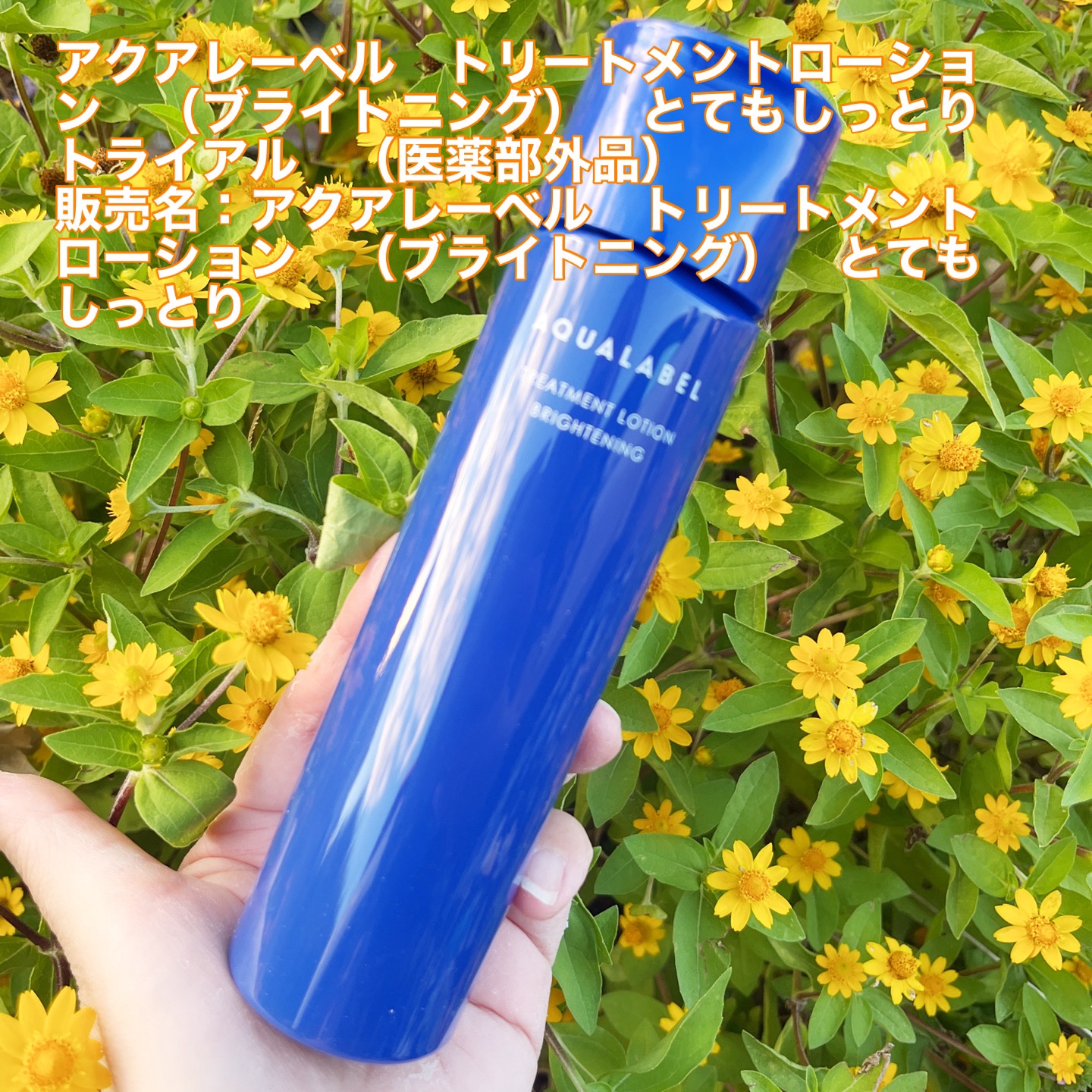 トリートメントローション （ブライトニング） とてもしっとり/アクアレーベル/化粧水を使ったクチコミ（1枚目）