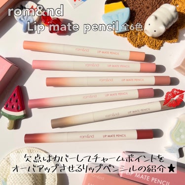 rom&nd rom&nd リップメイトペンシルのクチコミ「
ロムアンド待望の新作は
簡単にリップシェイプを作る💄✨️
rom&nd
Lip mate p.....」（2枚目）