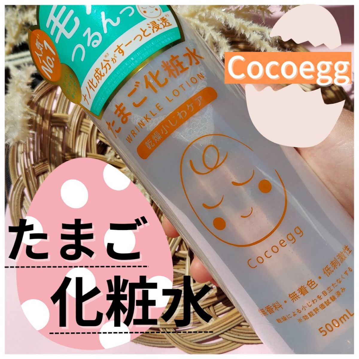 たまご化粧水/ココエッグ/化粧水を使ったクチコミ(1枚目)