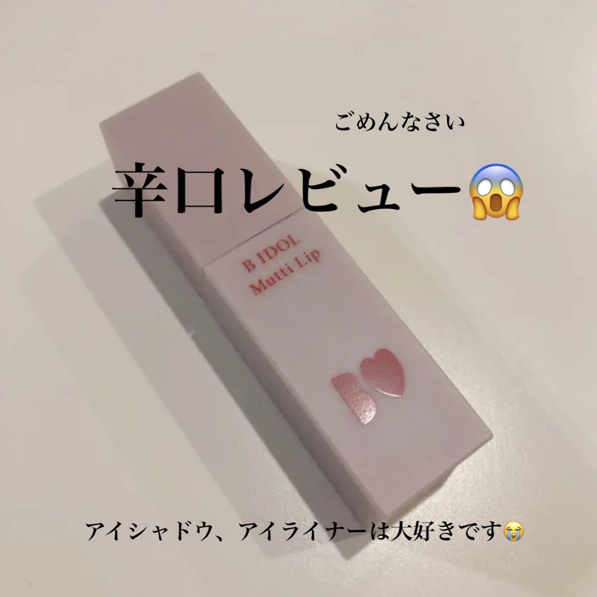 むっちリップ/b idol/口紅を使ったクチコミ（1枚目）